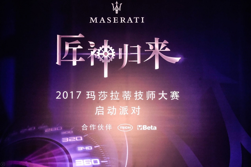 瑪莎拉蒂技師啟動(dòng)大賽儀式
