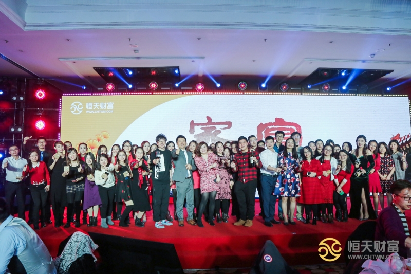 恒天財富總部年會